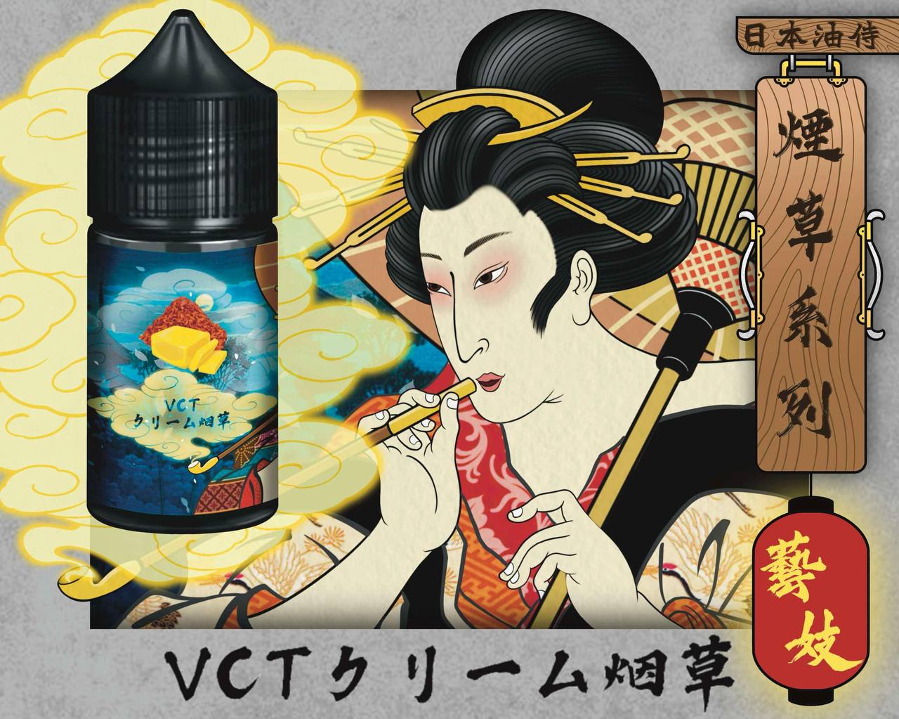 原廠正品 日本油侍 藝妓煙草珍藏系列 30ML 30鹽 菸草系列