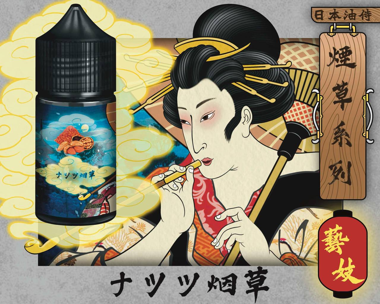 原廠正品 日本油侍 藝妓煙草珍藏系列 30ML 30鹽 菸草系列