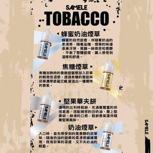 原裝正品 SAMELE 冰釀 30ml 30/50MG 煙油 煙油  新上市  煙草口味 老闆推薦 小煙
