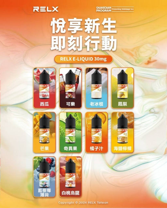 原廠正品 悅克 RELX NO.1 全球第一名品牌 30ML 30MG 菸油  煙油 小煙油  果汁